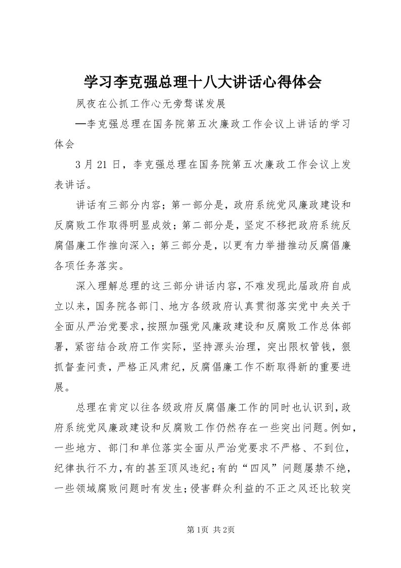 7学习李克强总理十八大致辞心得体会