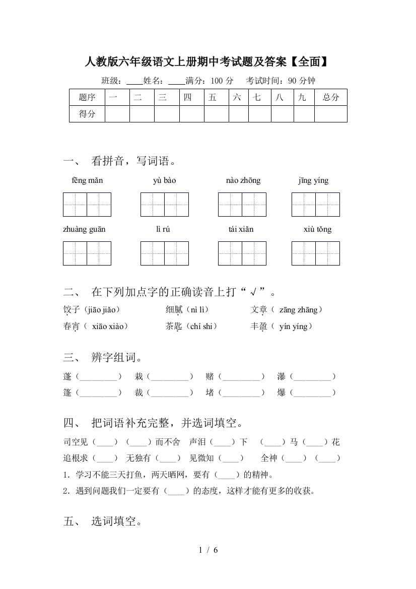 人教版六年级语文上册期中考试题及答案【全面】