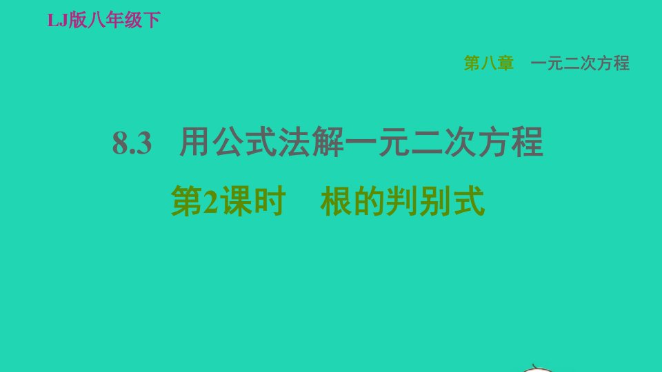 2022春八年级数学下册第八章一元二次方程8.3用公式法解一元二次方程第2课时根的判别式习题课件鲁教版五四制