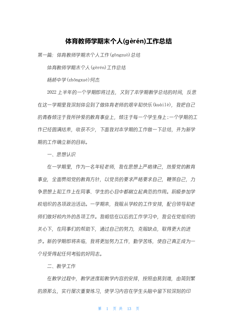 体育教师学期末个人工作总结