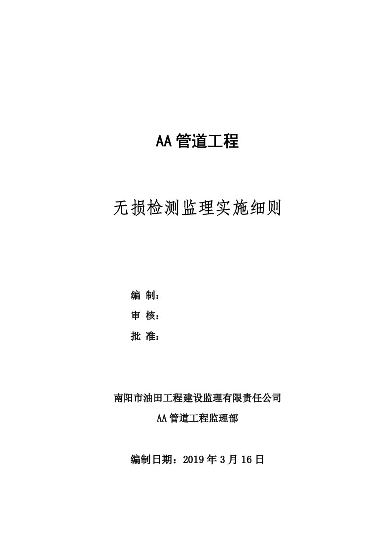 输油管道无损检测监理实施细则