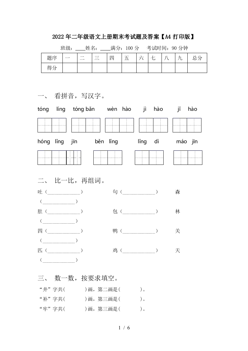 2022年二年级语文上册期末考试题及答案【A4打印版】