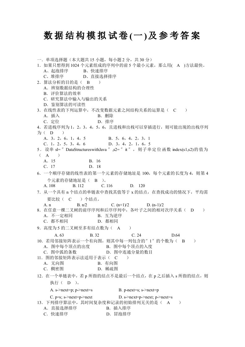 数据结构模拟试卷及其参考答案