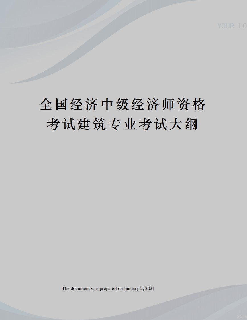 全国经济中级经济师资格考试建筑专业考试大纲