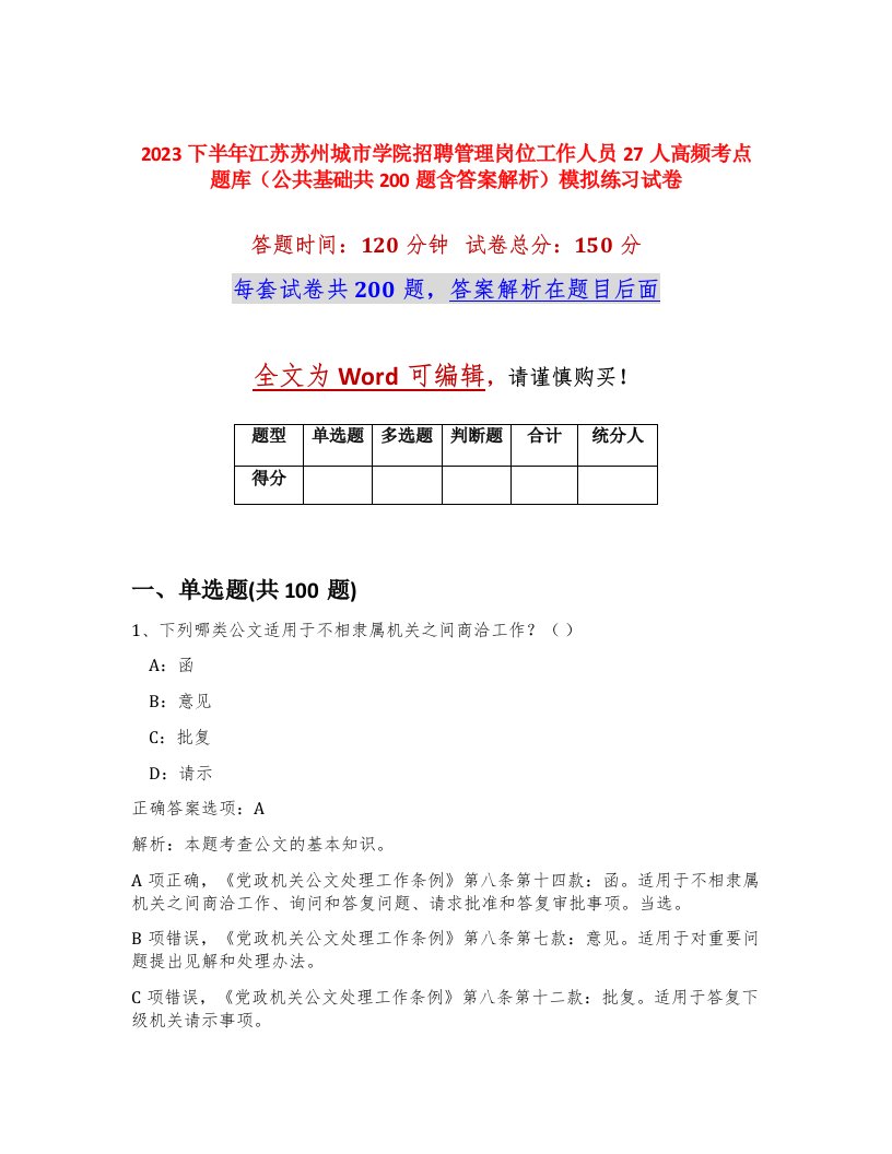 2023下半年江苏苏州城市学院招聘管理岗位工作人员27人高频考点题库公共基础共200题含答案解析模拟练习试卷