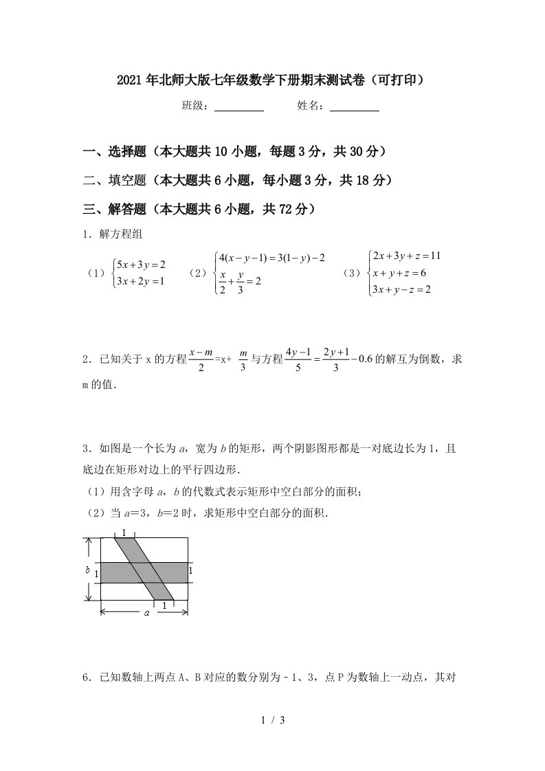 2021年北师大版七年级数学下册期末测试卷可打印