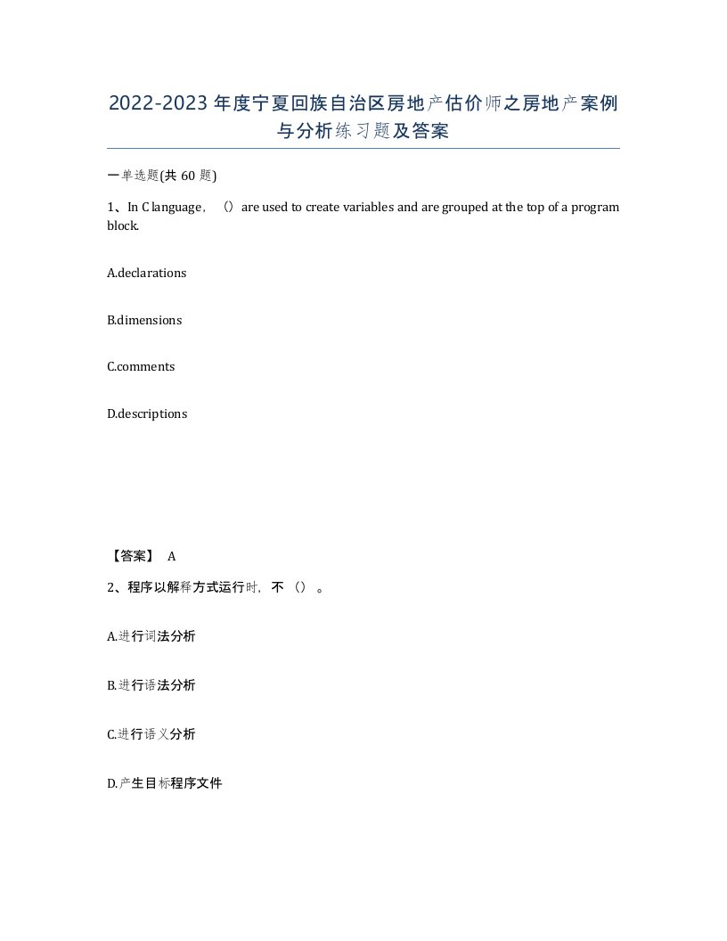 2022-2023年度宁夏回族自治区房地产估价师之房地产案例与分析练习题及答案