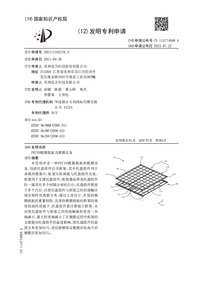 PECVD镀膜载板及镀膜设备