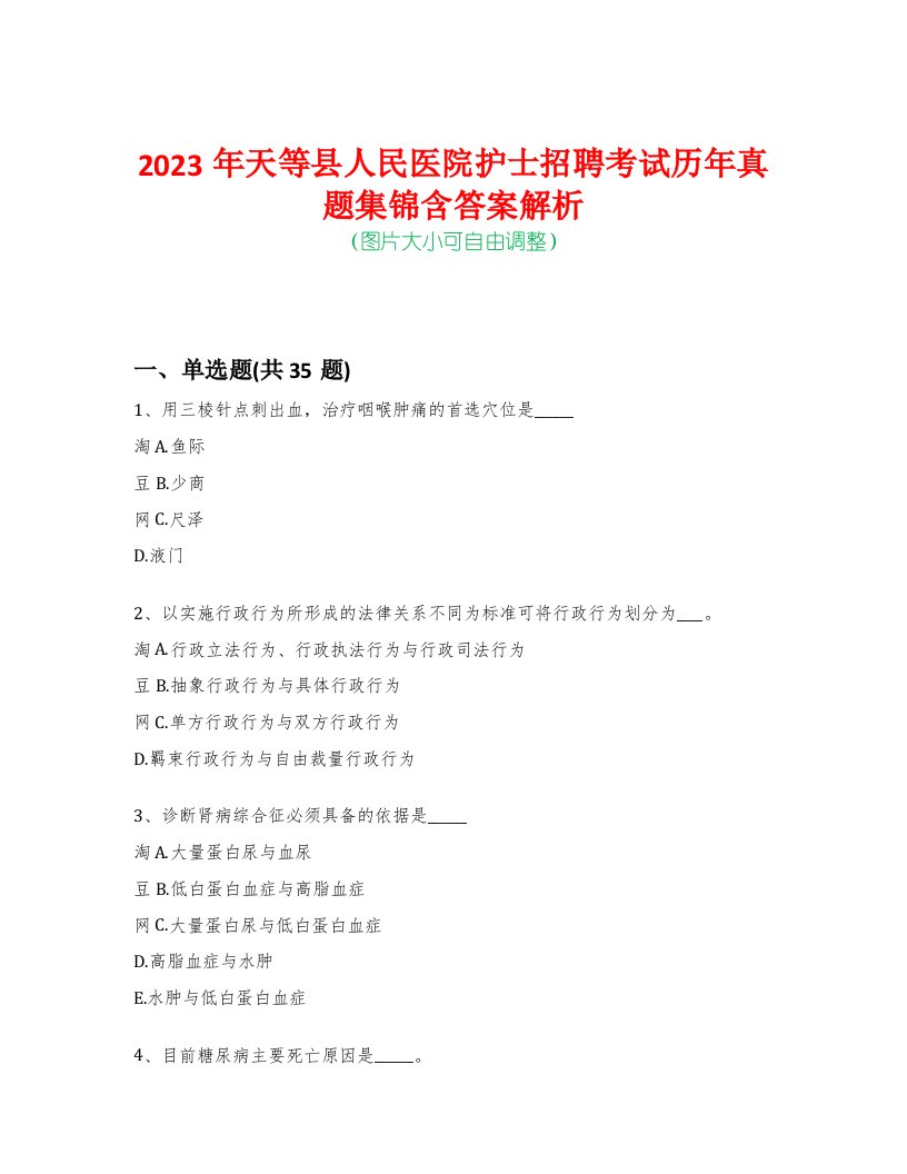 2023年天等县人民医院护士招聘考试历年真题集锦含答案解析荟萃