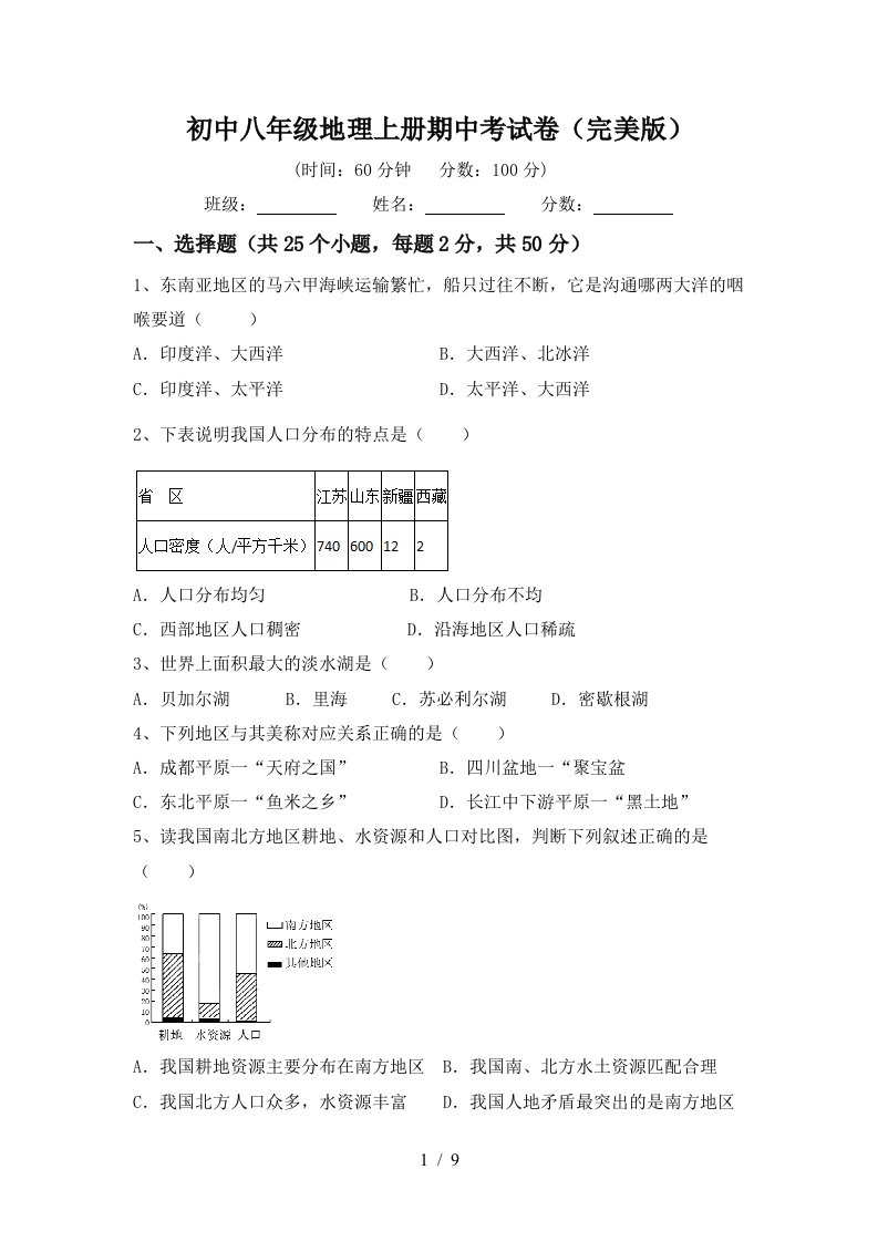 初中八年级地理上册期中考试卷完美版