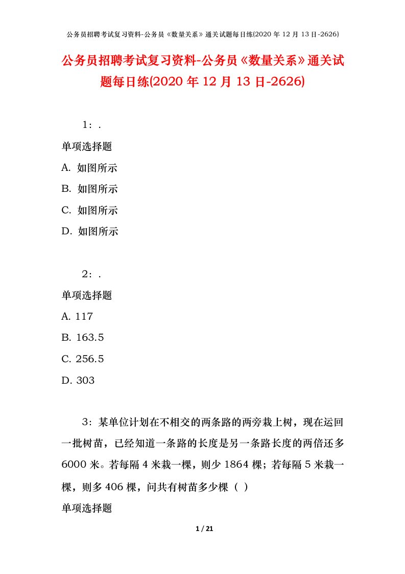 公务员招聘考试复习资料-公务员数量关系通关试题每日练2020年12月13日-2626