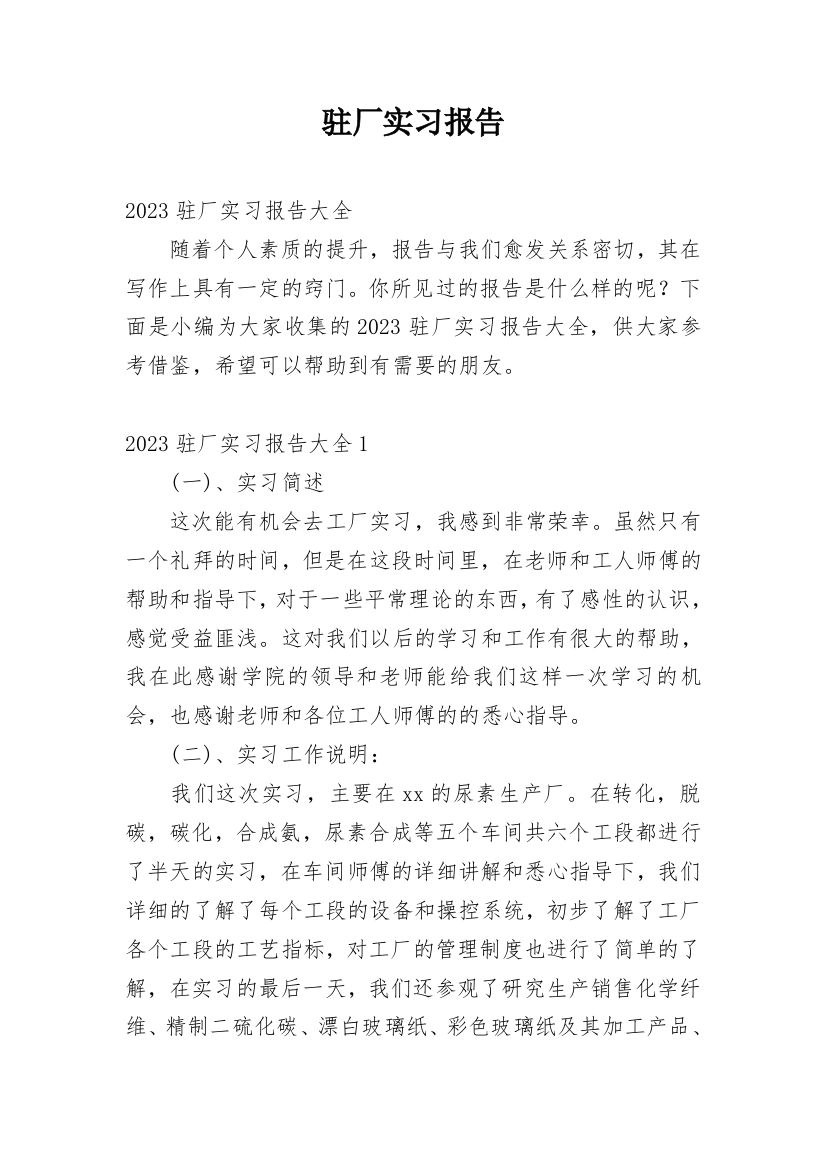 驻厂实习报告精编