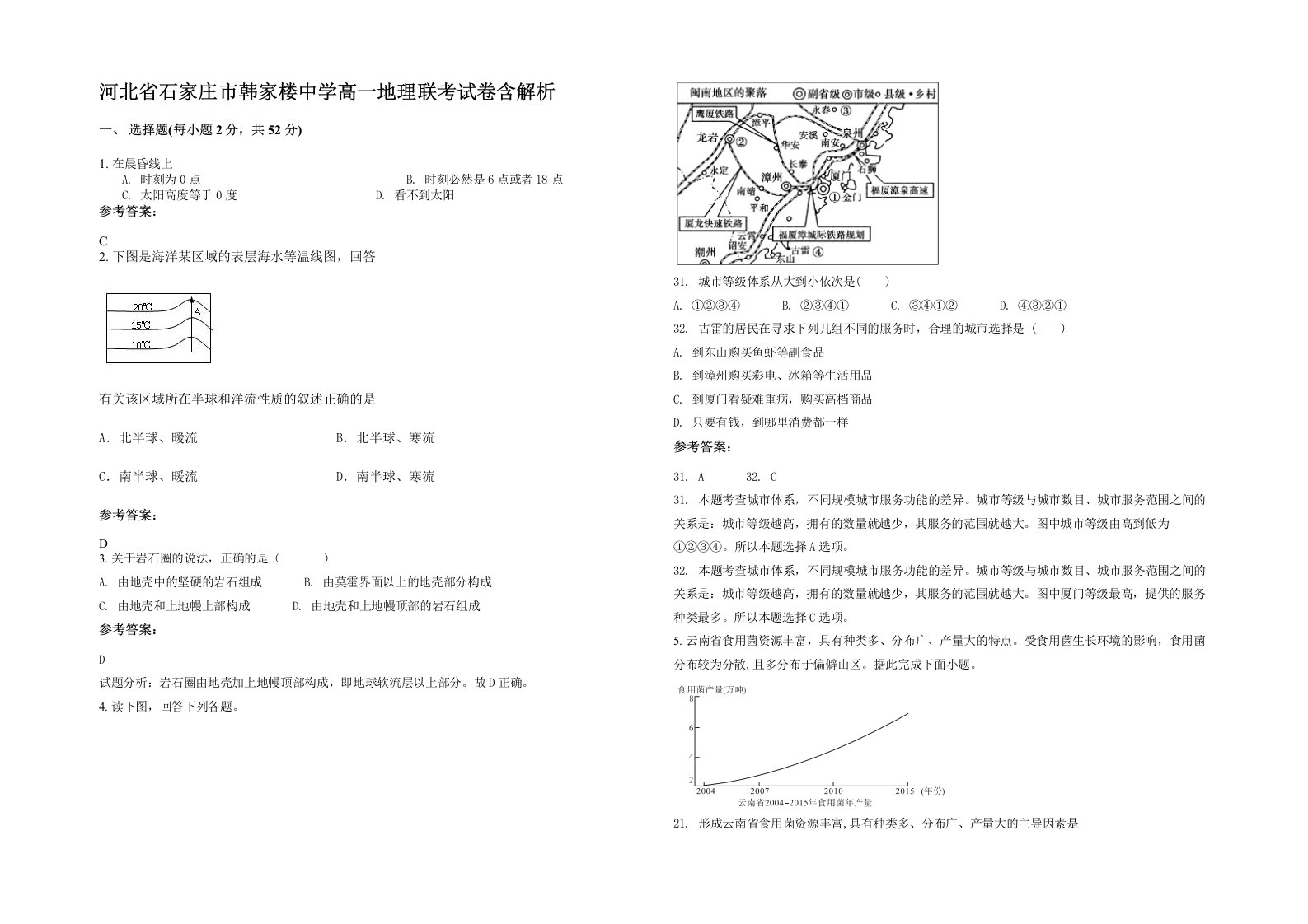 河北省石家庄市韩家楼中学高一地理联考试卷含解析