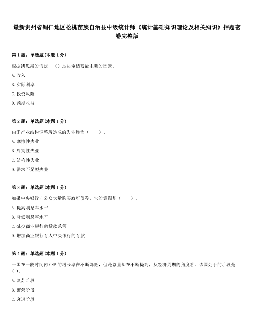 最新贵州省铜仁地区松桃苗族自治县中级统计师《统计基础知识理论及相关知识》押题密卷完整版