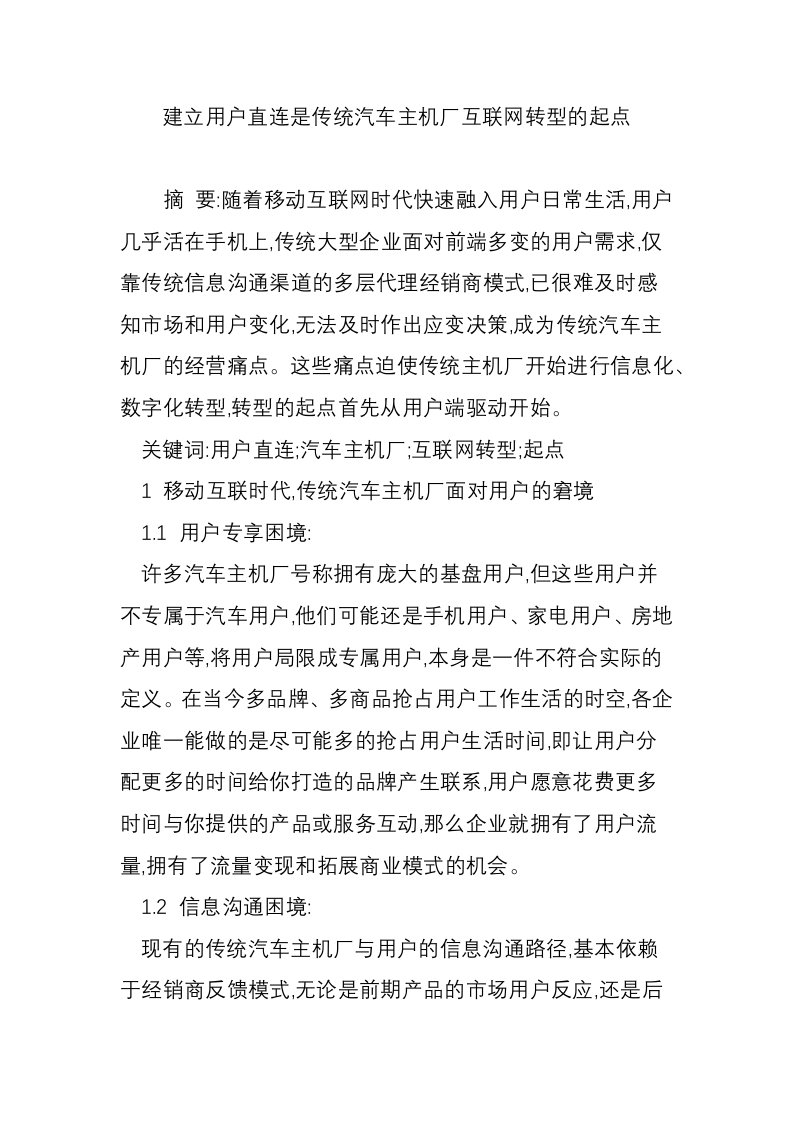 建立用户直连是传统汽车主机厂互联网转型的起点