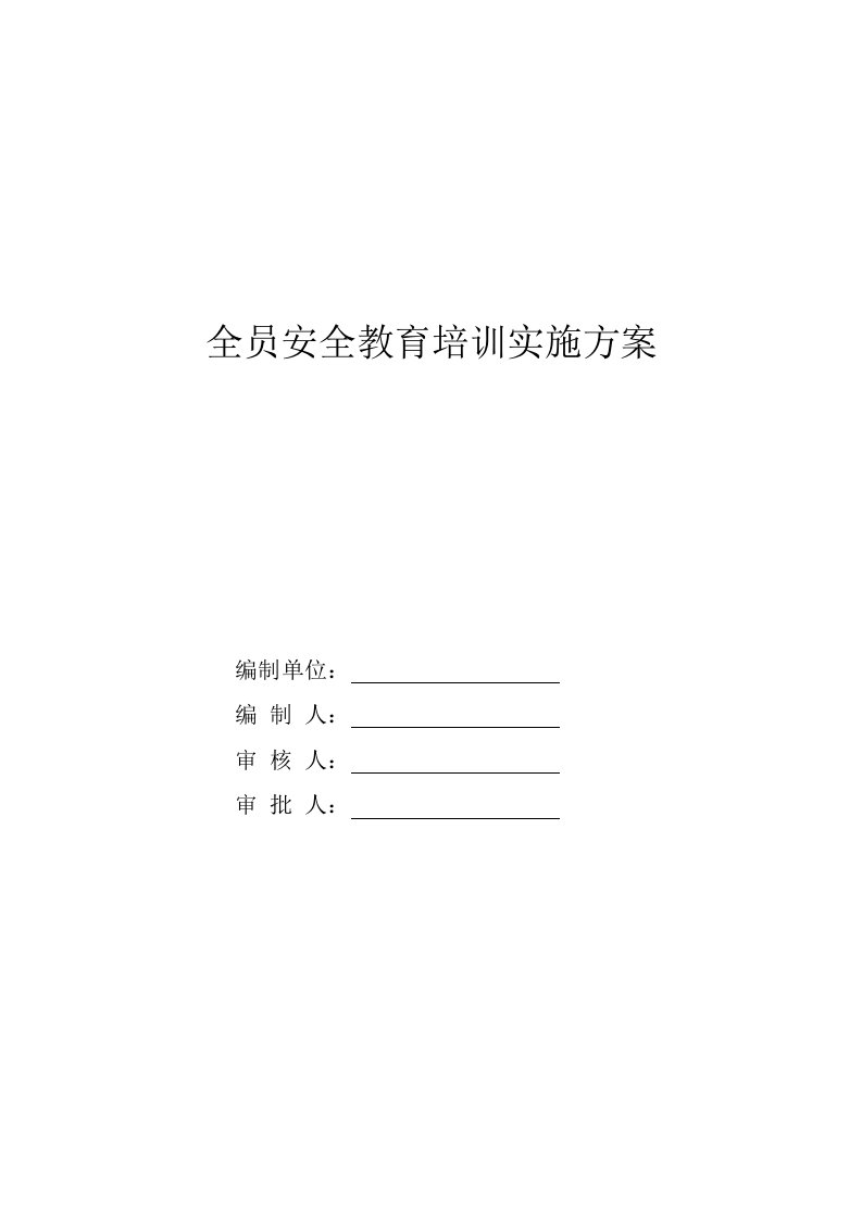 安全教育培训实施方案