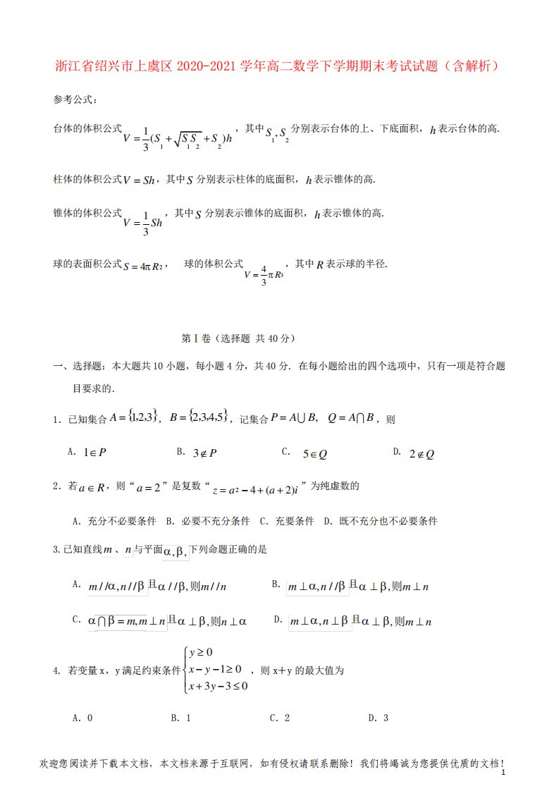 浙江省绍兴市上虞区2020