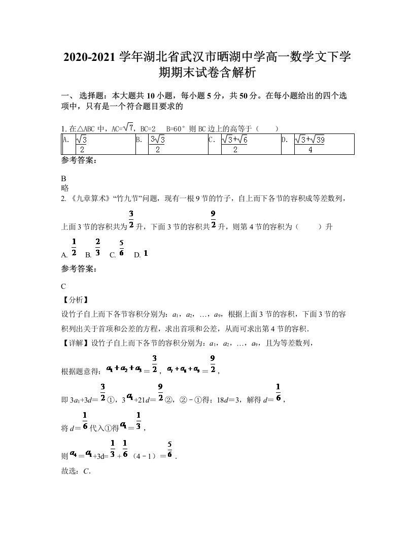 2020-2021学年湖北省武汉市晒湖中学高一数学文下学期期末试卷含解析