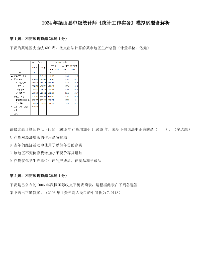 2024年梁山县中级统计师《统计工作实务》模拟试题含解析