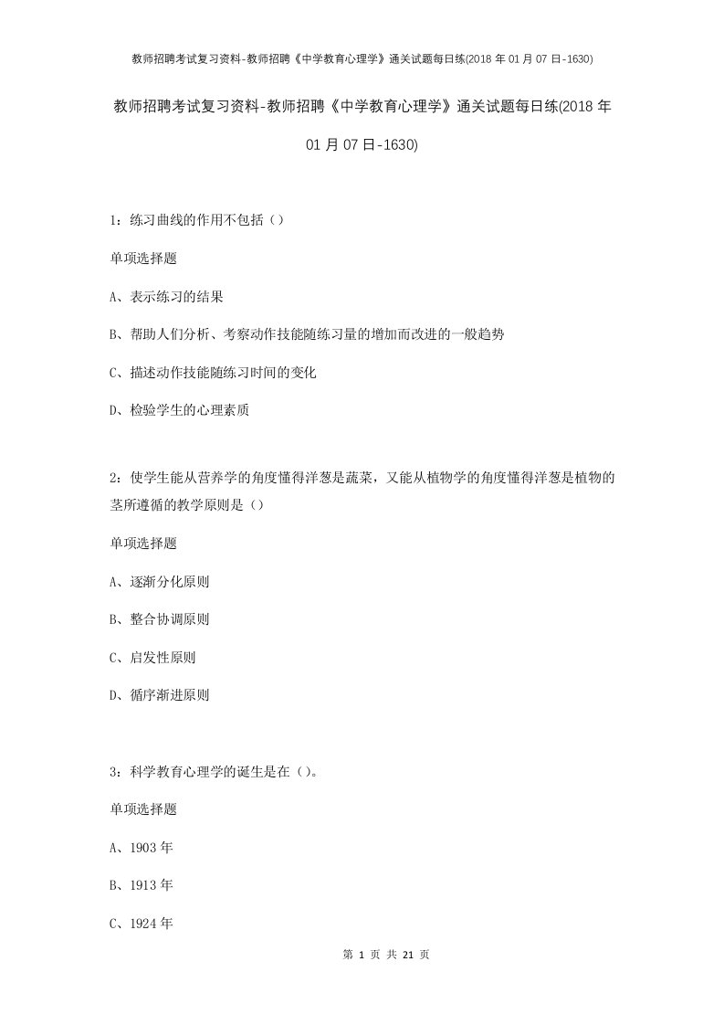 教师招聘考试复习资料-教师招聘中学教育心理学通关试题每日练2018年01月07日-1630