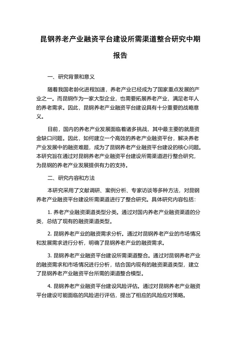 昆钢养老产业融资平台建设所需渠道整合研究中期报告