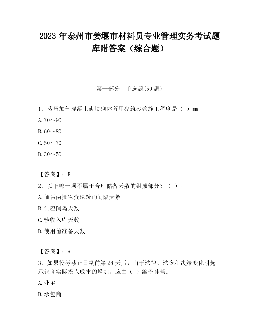 2023年泰州市姜堰市材料员专业管理实务考试题库附答案（综合题）