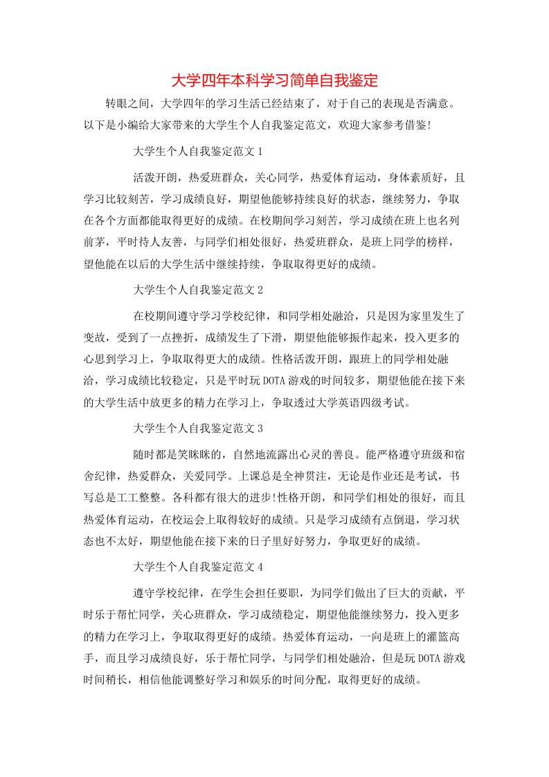 大学四年本科学习简单自我鉴定