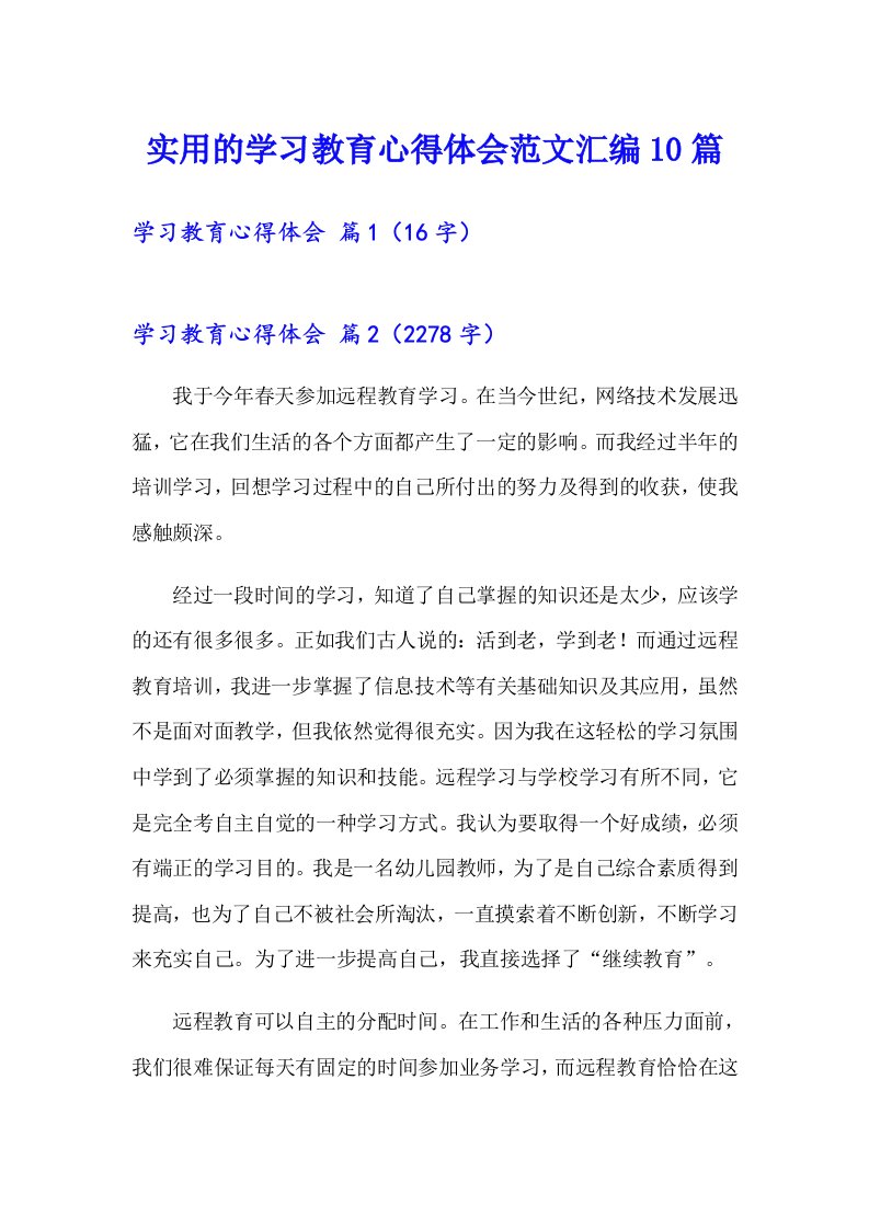 实用的学习教育心得体会范文汇编10篇