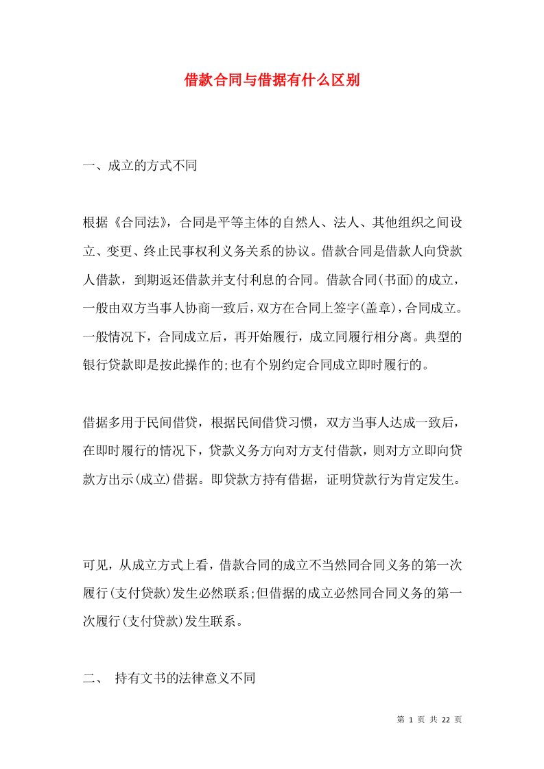 借款合同与借据有什么区别