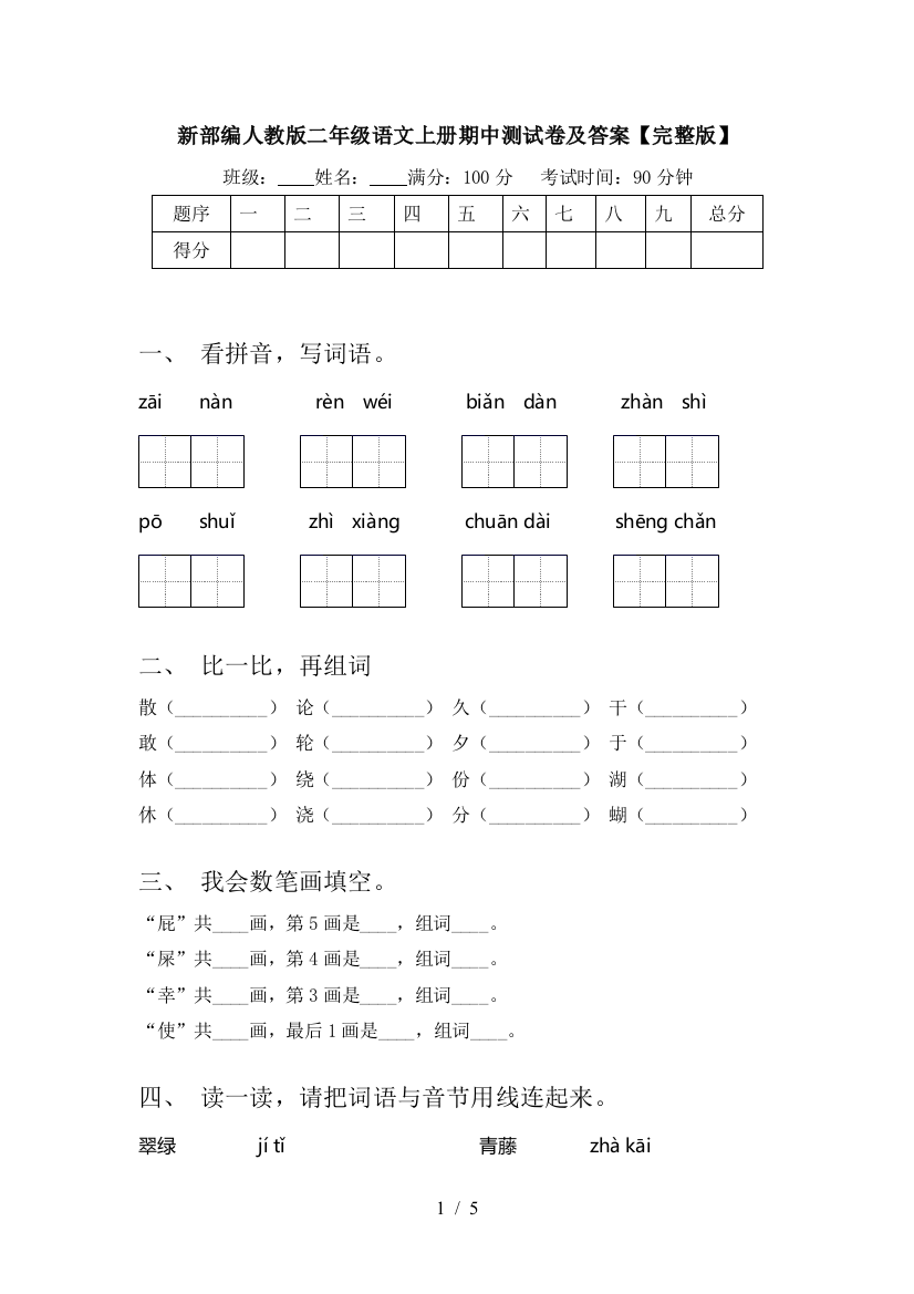 新部编人教版二年级语文上册期中测试卷及答案【完整版】