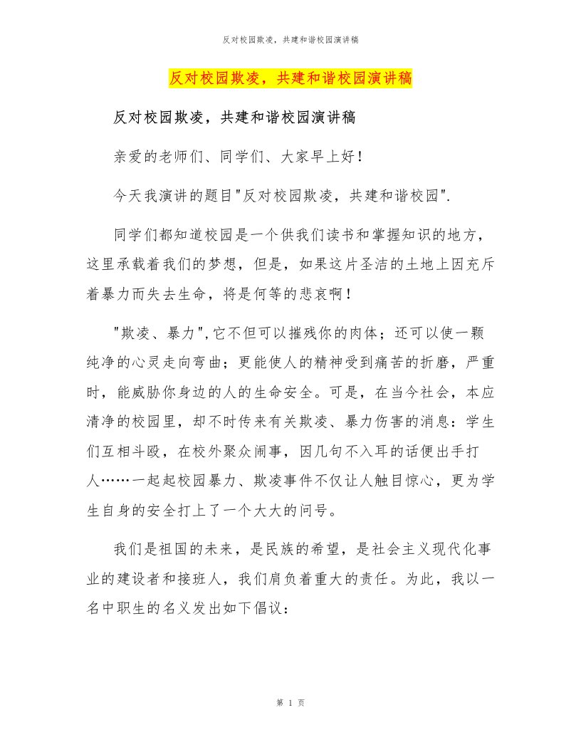 反对校园欺凌，共建和谐校园演讲稿