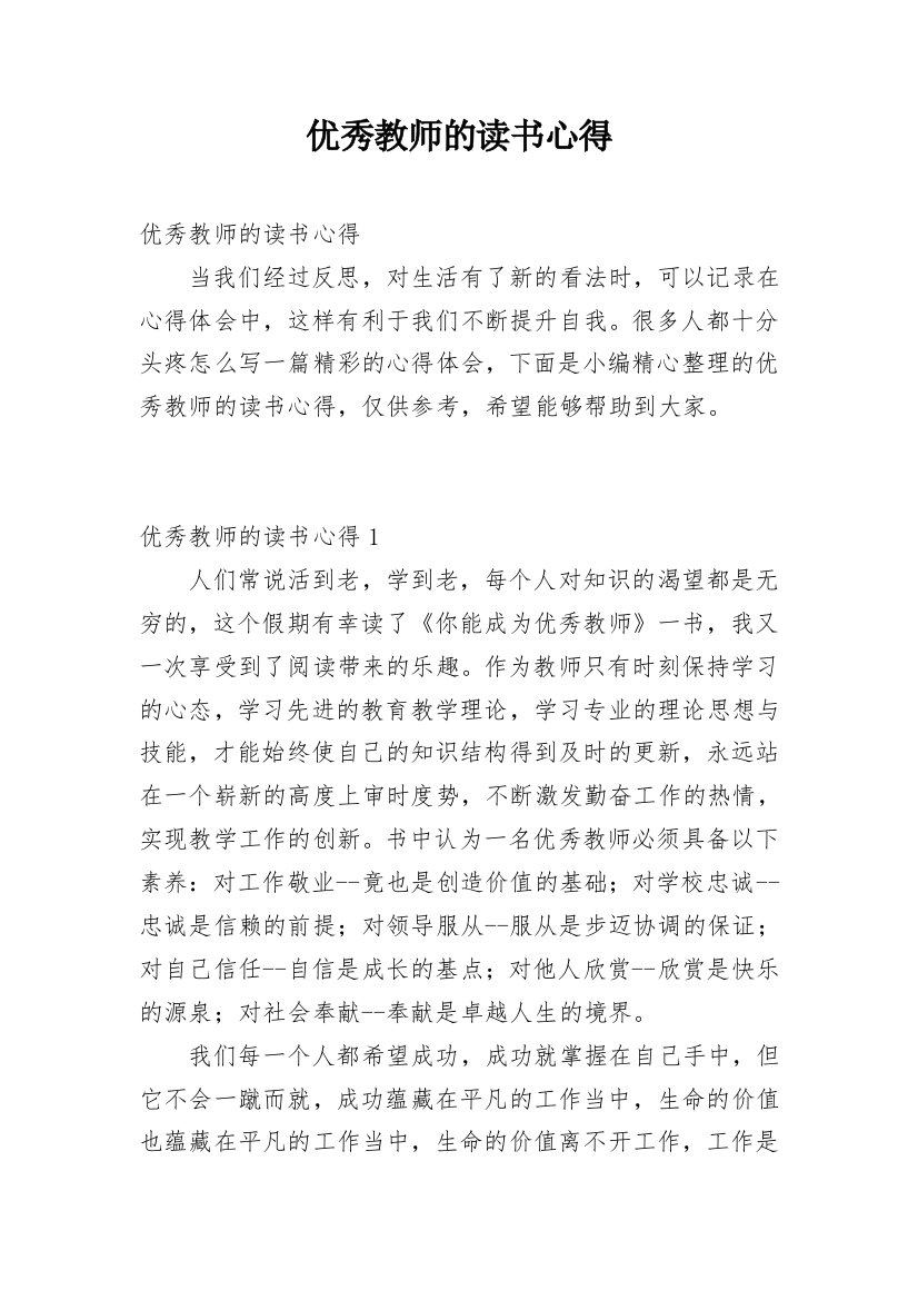 优秀教师的读书心得