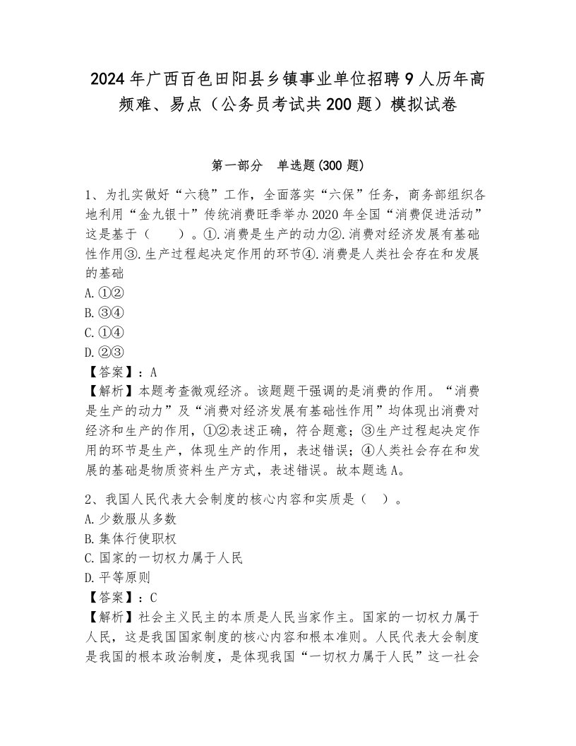 2024年广西百色田阳县乡镇事业单位招聘9人历年高频难、易点（公务员考试共200题）模拟试卷带答案（巩固）