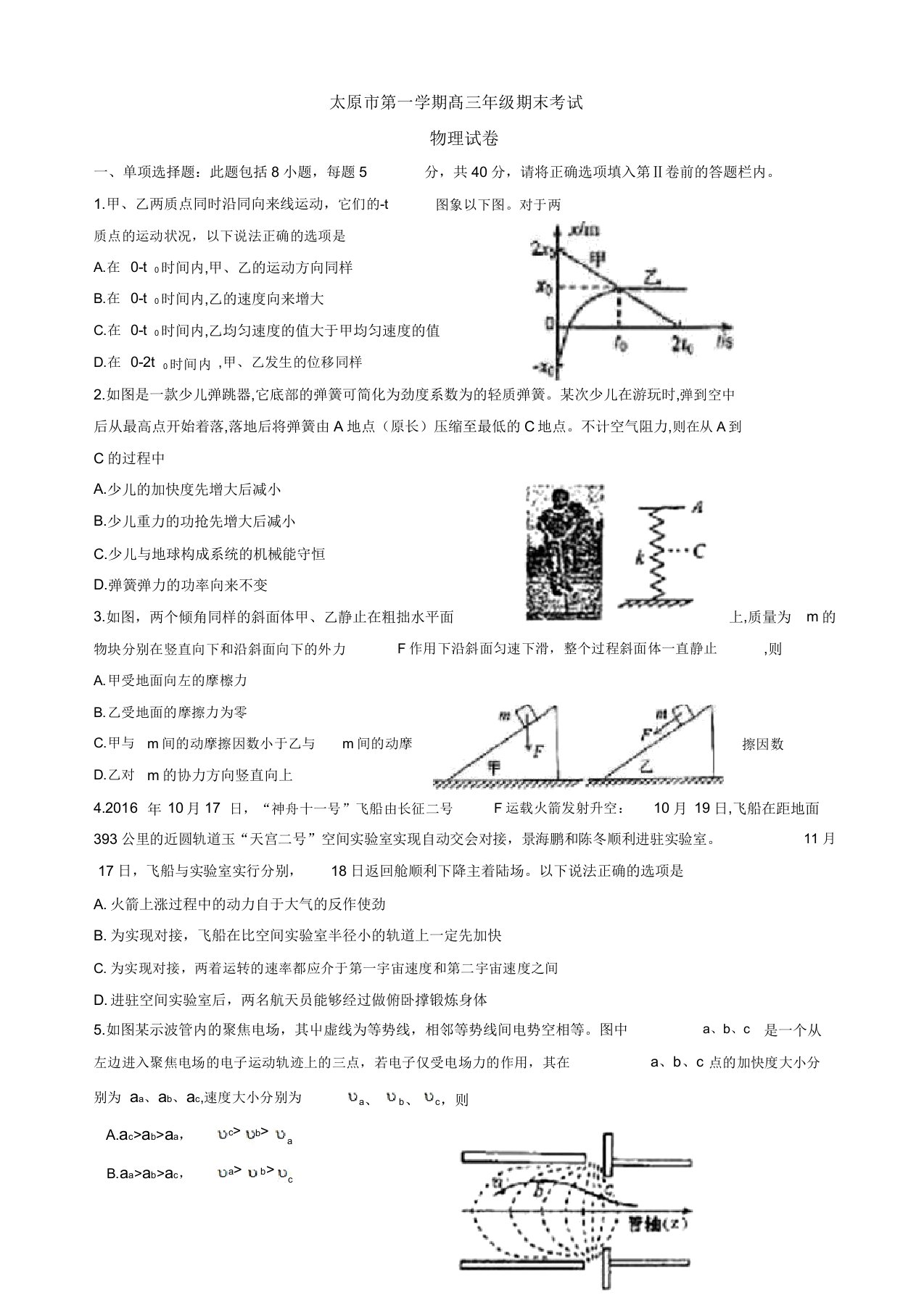 【名师推荐】山西省太原市高三上学期期末考试物理试题