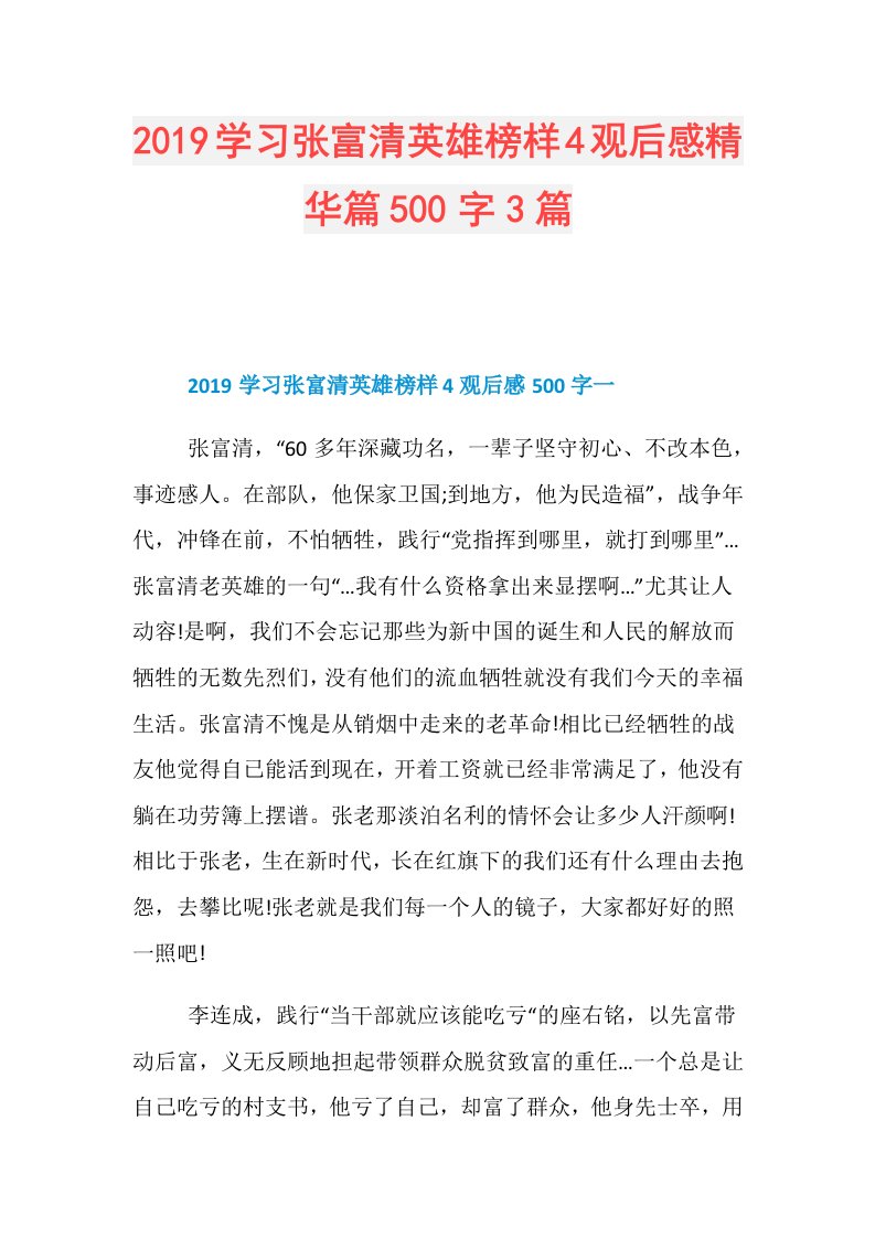 学习张富清英雄榜样4观后感精华篇500字3篇