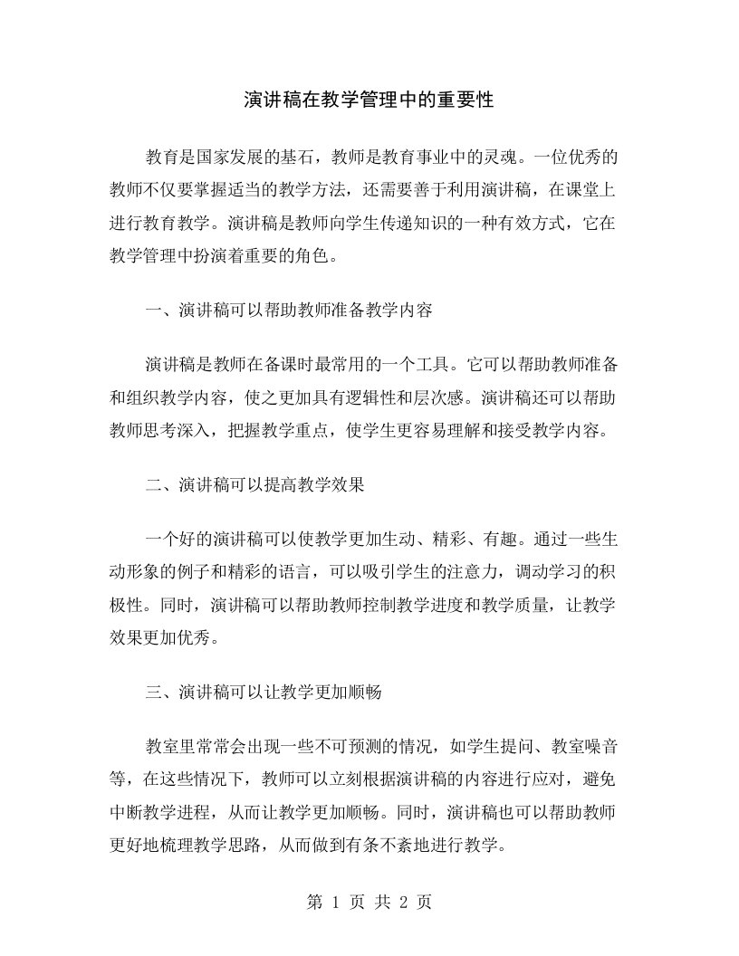 演讲稿在教学管理中的重要性