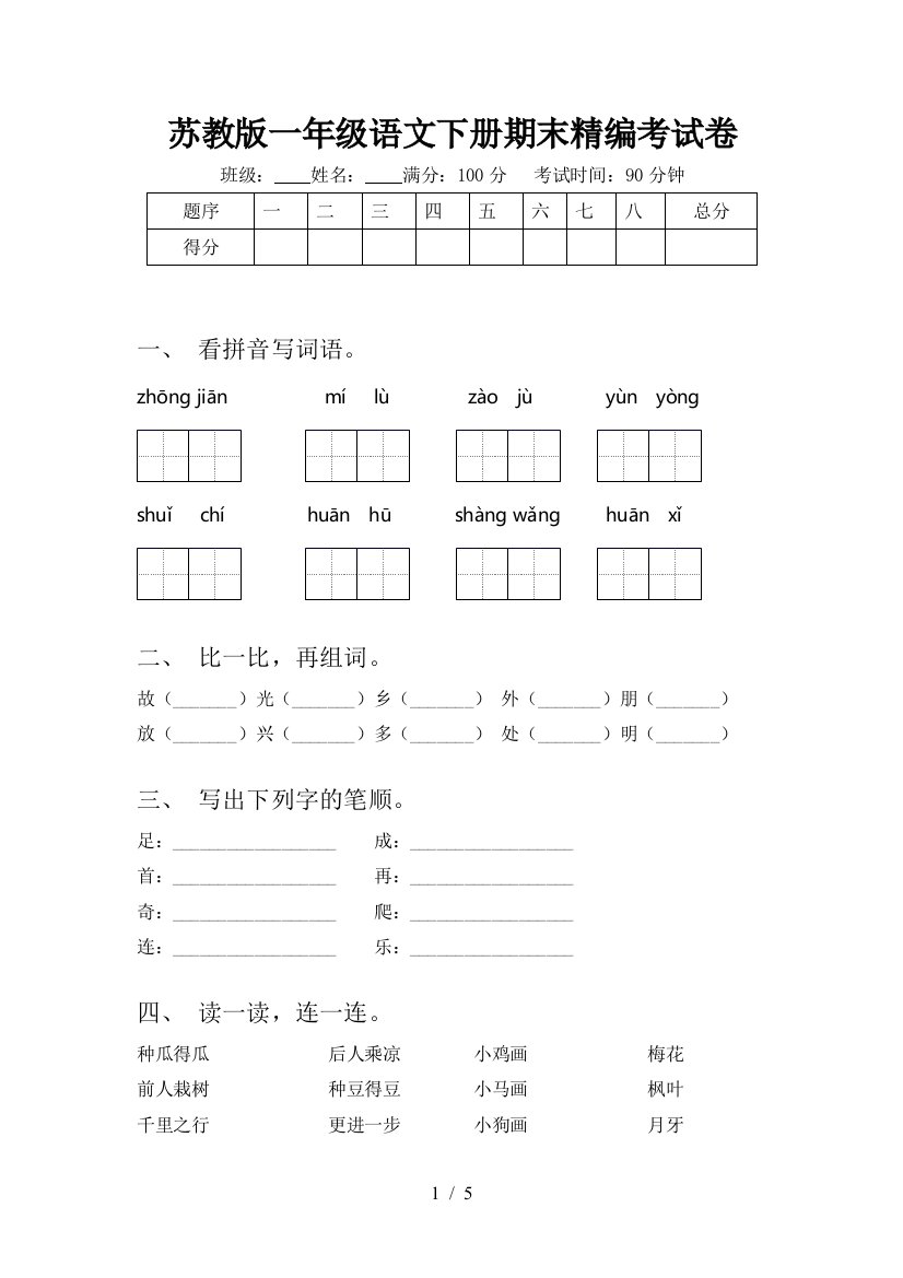 苏教版一年级语文下册期末精编考试卷