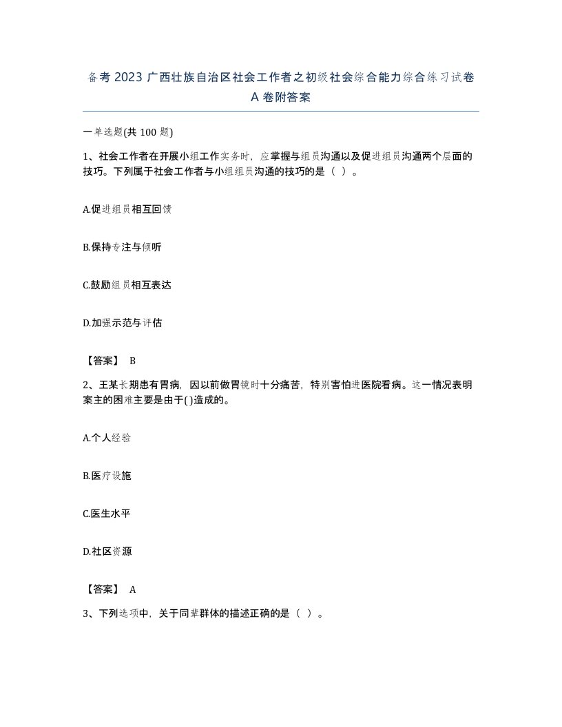 备考2023广西壮族自治区社会工作者之初级社会综合能力综合练习试卷A卷附答案