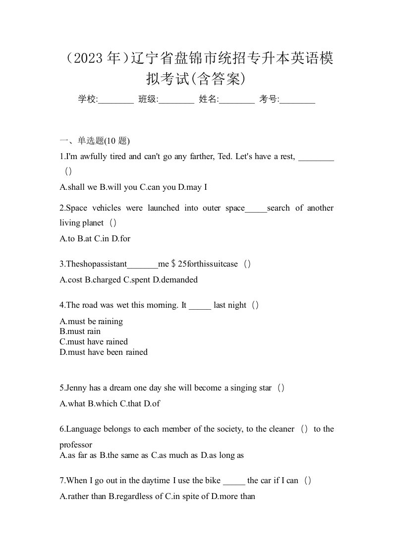 2023年辽宁省盘锦市统招专升本英语模拟考试含答案