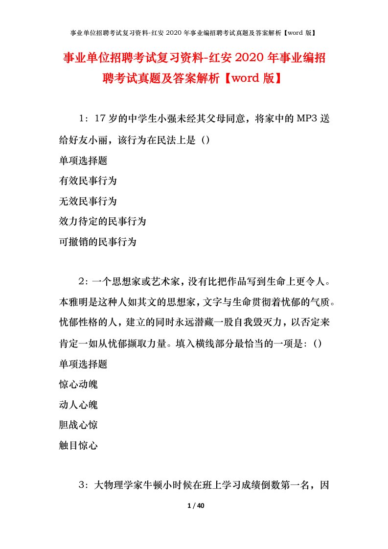 事业单位招聘考试复习资料-红安2020年事业编招聘考试真题及答案解析word版