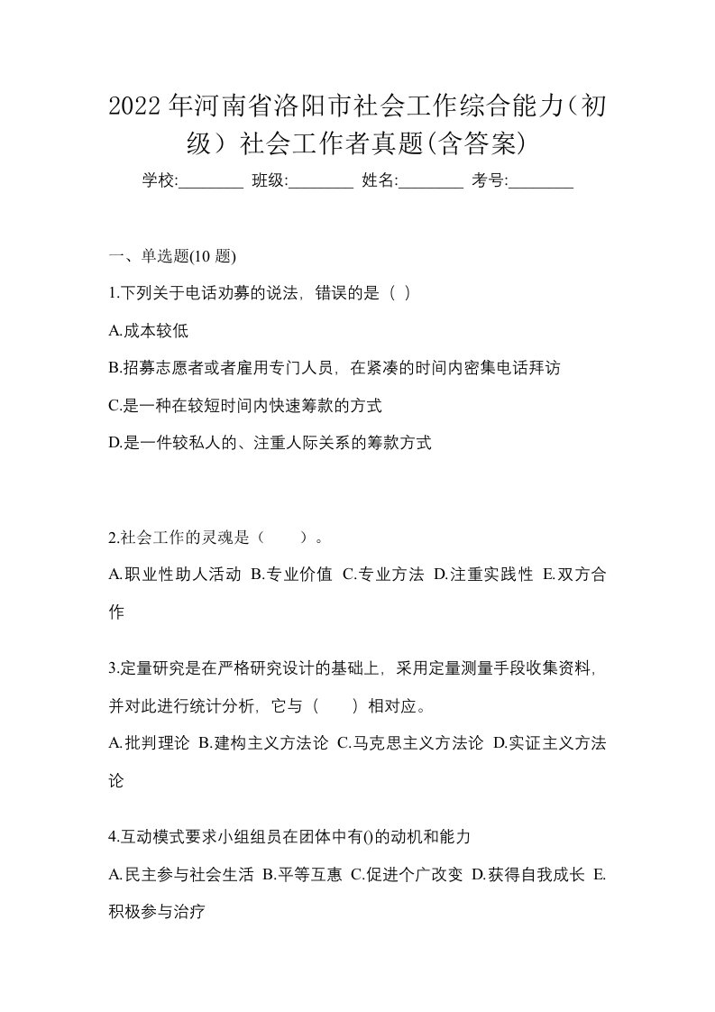 2022年河南省洛阳市社会工作综合能力初级社会工作者真题含答案