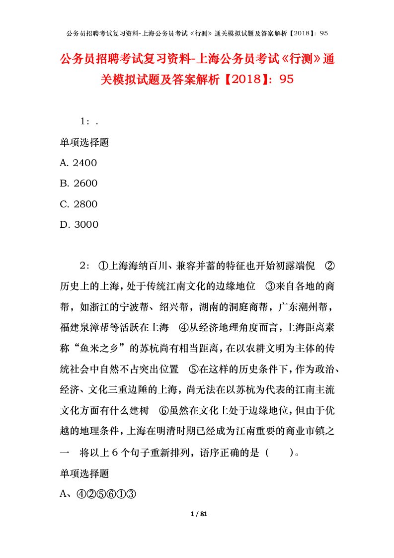 公务员招聘考试复习资料-上海公务员考试行测通关模拟试题及答案解析201895