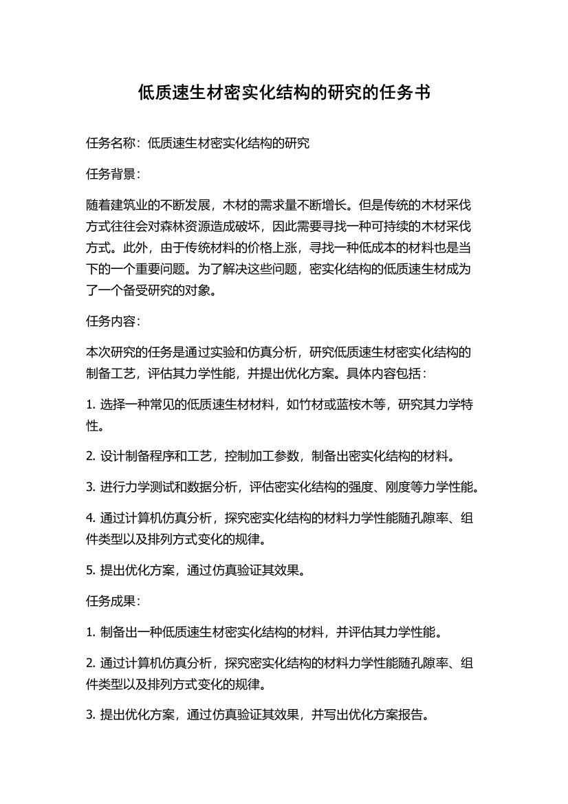 低质速生材密实化结构的研究的任务书