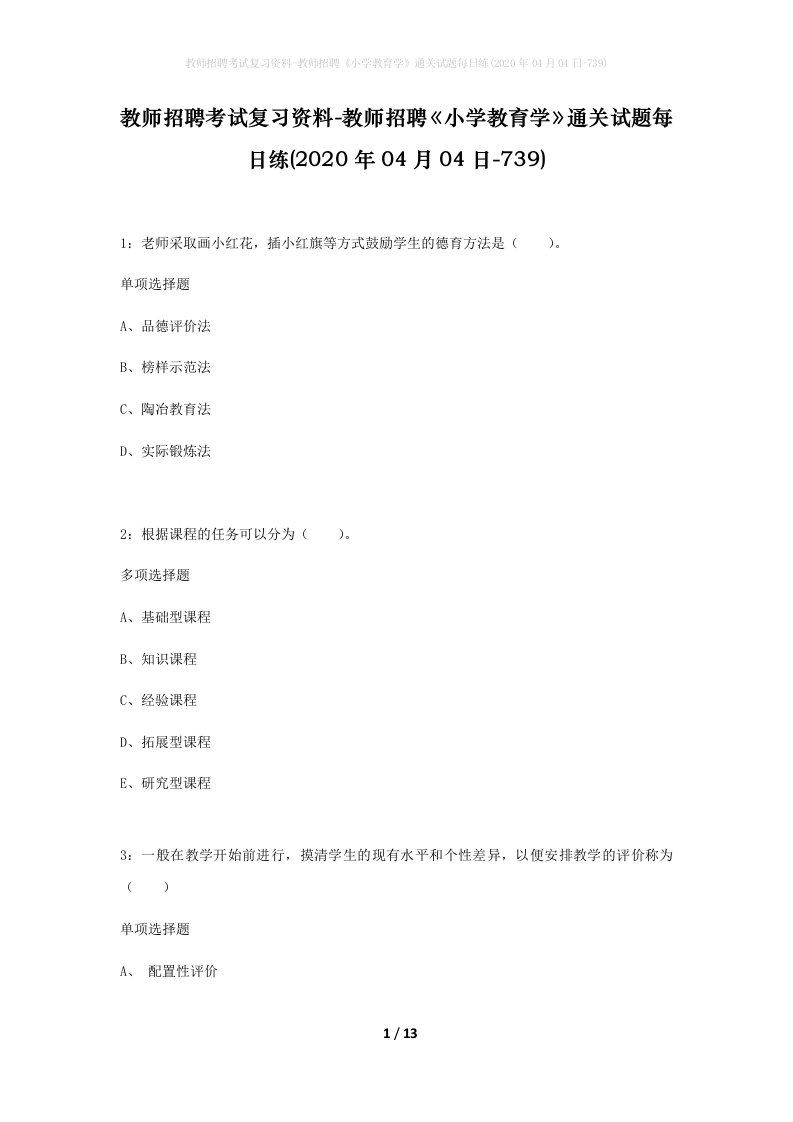 教师招聘考试复习资料-教师招聘小学教育学通关试题每日练2020年04月04日-739