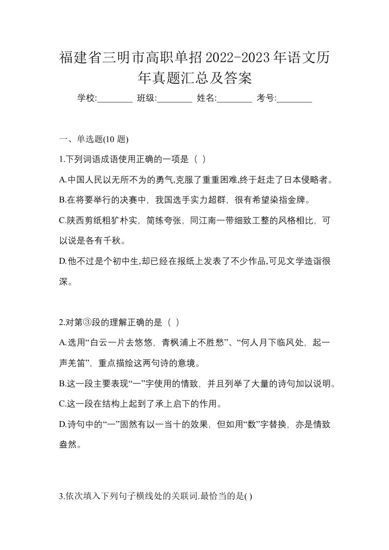 福建省三明市高职单招2022-2023年语文历年真题汇总及答案