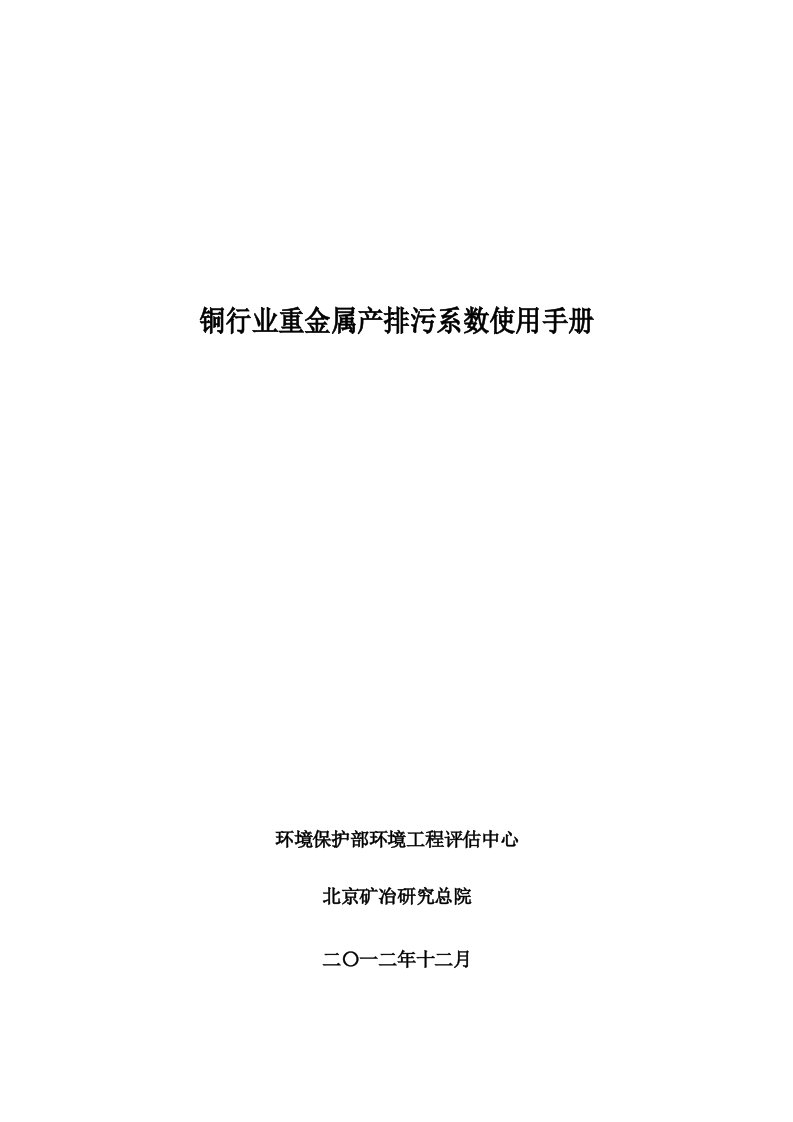 铜行业重金属产排污系数使用手册要点