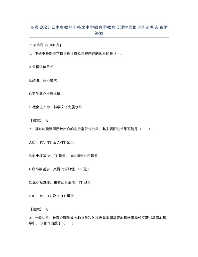 备考2023云南省教师资格之中学教育学教育心理学强化训练试卷A卷附答案