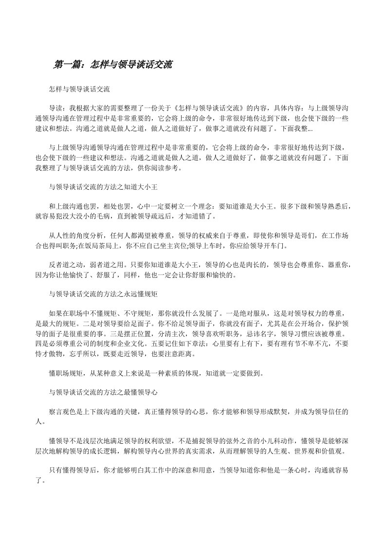 怎样与领导谈话交流[合集5篇][修改版]