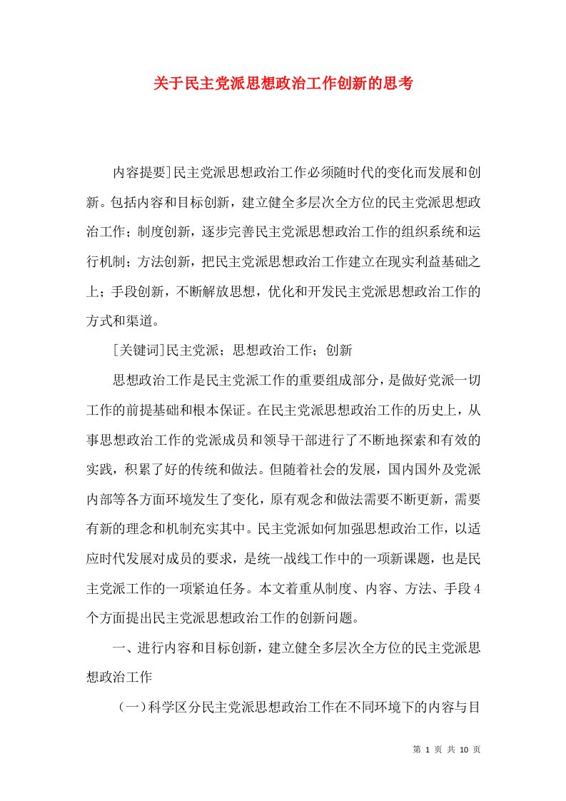 关于民主党派思想政治工作创新的思考