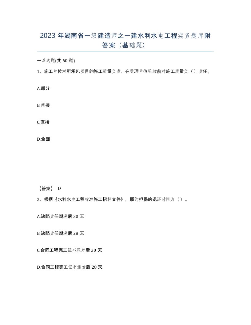 2023年湖南省一级建造师之一建水利水电工程实务题库附答案基础题